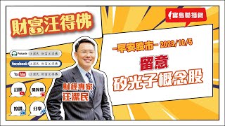 留意矽光子概念股【汪潔民-財富汪得佛】20231005