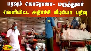 கோவையில் பரவும் கொரோனா - மருத்துவர் வெளியிட்ட வீடியோ பதிவு | Kovai | Corona 2nd Wave | Viral Video