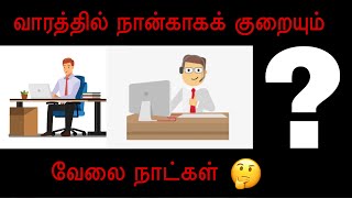 வாரத்தில் நான்கு நாட்களே வேலை? | மத்திய வங்கி யோசனை | Sri Lanka | Work days