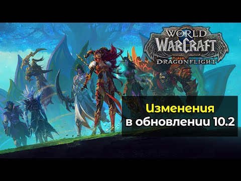 ВСЕ изменения в обновлении 10.2 feat. Маракеда World of Warcraft: DragonFlight 10.2
