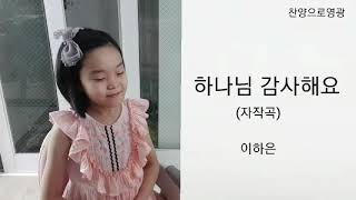 구국메아리tv자작곡찬양이하은#하나님감사해요@찬양하는가정|2020/9/6/주일