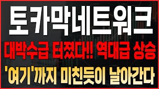 [토카막네트워크 코인전망] 대박수급 터졌다! 역대급 상승 '여기'까지 미친듯이 날아간다 #토카막네트워크호재 #토카막네트워크 #토카막네트워크목표가 #토카막네트워크대응