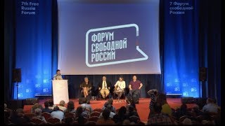 VIII Форум свободной России. 9 - 10 ноября, Вильнюс