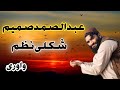 نوی ترنم || Maulvi Abdul Samad Samim|| ترانه مولوی عبدالصمد صميم | مولوی عبدالصمد صمیم نوی ترانه