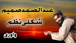 نوی ترنم || Maulvi Abdul Samad Samim|| ترانه مولوی عبدالصمد صميم | مولوی عبدالصمد صمیم نوی ترانه