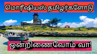 மொரிஷியஸ் தமிழர்களோடு ஒன்றிணைவோம் வா !         Business opportunities in Mauritius