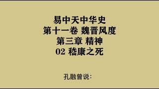 344《嵇康之死》易中天中华史 第十一卷 魏晋风度 第三章 精神 02 嵇康之死