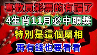 喜歡買彩票的有福了！這4生肖11月買必中頭獎！特別是最後一個，真的准！再忙再有錢也要看看！|禪語佛音 #一禪語 #運勢 #風水 #佛教 #生肖 #發財 #橫財#佛語禪心