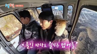 [예고] 대게 재밌는 울진 바다 레이스🦀 [1박 2일 시즌4/Two Days and One Night 4] | KBS 250209 방송