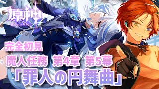 【原神 ／完全初見】フォンテーヌ篇ついに最終幕！魔神任務第四章第五幕「罪人の円舞曲」【#新人Vtuber／黒衣緋真】