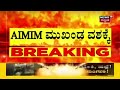 hubli stone pelting ಹುಬ್ಬಳ್ಳಿ ಗಲಭೆ ಹಿನ್ನೆಲೆ aimim ಮುಖಂಡನನ್ನು ವಶಕ್ಕೆ ಪಡೆದ ಪೊಲೀಸರು