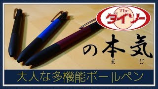 【ダイソーグッズ】百均の高級感満載の多機能ボールペンの紹介【レビュー】