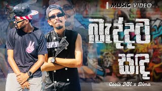 Coolo NK x Dima - Baddata Sanda ( බැද්දට සඳ ) | Music Video