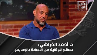 د. أحمد الخراشي :مفاجأة صادمة لمرضى السكري احذروا الزهايمر ولن تصدقوا أضرار الولادة القيصرية !