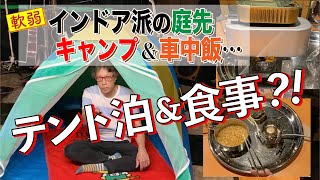 軟弱インドア派の庭先キャンプ＆車中飯：「初テント泊＆食事」メスティン＆固形燃料でのほったらかし炊飯失敗？！。