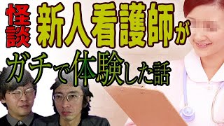 【怪談】新人看護師がガチで体験した話