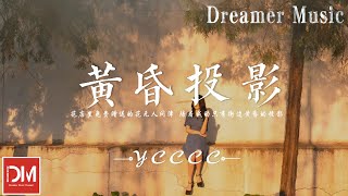 黃昏投影 - ycccc『晚風講的故事很動聽，關懷語句卻烘不幹潮濕的心』【動態歌詞】