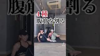 【130万回再生】腹筋を割る 4種 必見！！