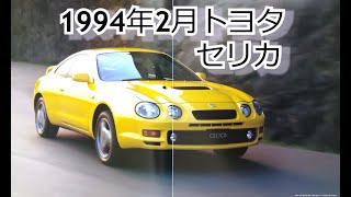 カタログ紹介動画 1994年2月トヨタ セリカ toyota celica