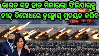 ଆସୁଛି ଜବରଦସ୍ତ ଖବର, ଚୀନ ବିରୋଧରେ ଭାରତର ବ୍ରହ୍ମୋସ୍‌ ମୁତୟନ କରିବ ଫିଲିପାଇନ୍ସ , ଜଳସୀମାରେ ଚୀନ ଅନୁପ୍ରବେଶ ରୋକିବ