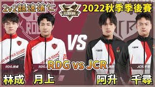 【S聯賽】2022秋季季後賽「 RDG vs JCR 」林成\u0026月上 vs 千尋\u0026阿升 2v2競速搶七 W2D1 無解說版【極速領域】【Moverest】