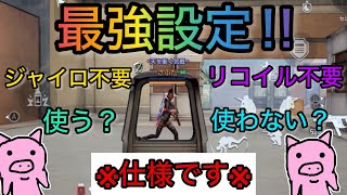 【アンドーン】ジャイロオフでも最強オートエイム環境の開幕とオススメ設定と使用方法について