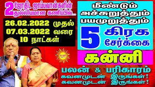 26.02.2022 முதல் மீண்டும் மிரட்டும் 5 கிரகசேர்க்கை மஹரத்தில்  Kanni ராசிக்கு சாதகமா? பாதகமா?