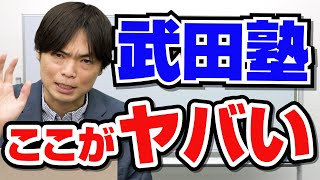 【武田塾はヤバい】他の予備校と違いすぎるシステムを森田先生が大暴露