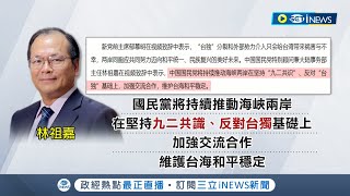 到底是不是台灣人? 國民黨訪中團再惹議! 林祖嘉視訊中國研討會稱\