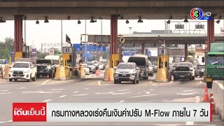 กรมทางหลวง ยันเร่งคืนค่าปรับ M-Flow ภายใน 7 วัน