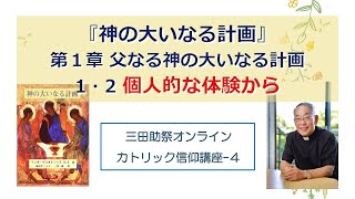 三田助祭カトリック信仰講座4『神の大いなる計画』 第１章 １・２ 個人的な体験から