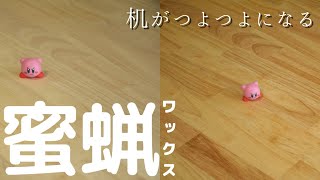 【蜜蝋ワックス】木材のデスクにはこれだ！！！