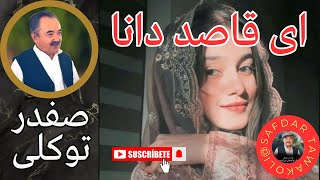 Safdar Tawakoli song | آهنگ صفدر توکلی | ای قاصد دانا | Safdar Tawakuli | Hazaragi Song