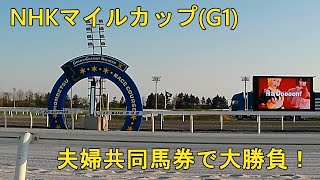 【2024年5月1週目】【NHKマイルカップ(G1)】　夫婦共同馬券で大勝負！の巻