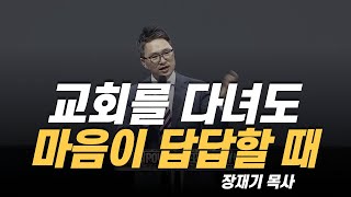 [설교] 교회를 다녀도 마음이 답답할 때 /  장재기 목사 / 요한복음 3:1-16