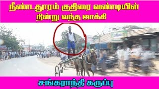 நடு குதிரை களக்குடி- நாகுடி  20-03-2019 nadukuthirai nagudi கிரிஷ் டிஜிட்டல் கட்டுமாவடி