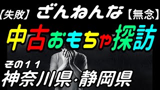 【新元号発表日におもちゃ探し】おもちゃその他掘り出し物探訪　東海道線沿線編【お宝発見！中古リサイクルショップ！中古おもちゃ屋巡り・ホビーオフ・セカンドストリート】