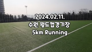 2024.02.11. 수원월드컵경기장 5km Running