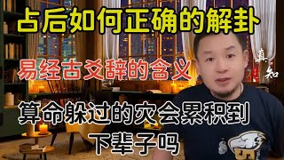 老王来了：易占之后正确的解卦 | 正确理解易经古爻辞的含义 | 易经中孚是什么意思 | 利用人工智能解卦怎么样 |算命躲过的厄运会累积到下辈子吗？ #老王来了 #高岛易断 #占卜