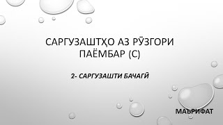 Саргузаштҳо аз рӯзгори Паёмбар(с) 2-Саргузашти бачагӣ سرگزشتها از حیات پیغمبر صلی الله علیه وسلم