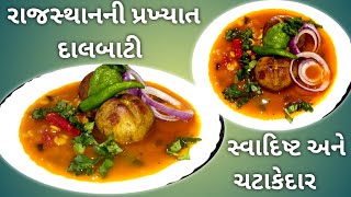 રાજસ્થાનની પ્રખ્યાત દાલબાટી આ રીતે બનાવો/Special Dal bati /Rajasthan Dalbati Recipe