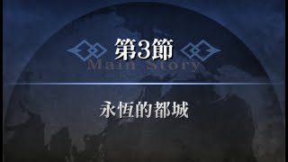 Fate Grand Order 繁中版 - 【第二特異點 永續瘋狂帝國 七丘之城】3 永恆的都城