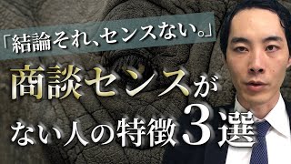 【営業】商談センスがない人の特徴3選