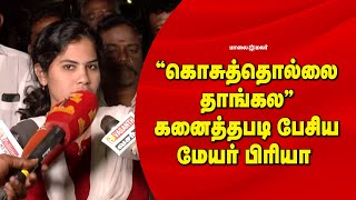 “கொசுத்தொல்லை தாங்கல” கனைத்தபடி பேசிய மேயர் பிரியா  | Maalaimalar