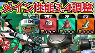 メイン性能3.4調整プライムが強いｗｗｗ【スプラトゥーン2】