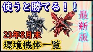 【バトオペ2】使うと勝てる！強機体一覧23年8月末最新版！