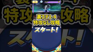 裏ステ1-4を特攻無しで倒してみた！#shorts #ぷにぷに #妖怪ウォッチぷにぷに