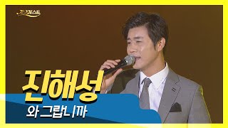 진해성 와 그랍니까 (가요베스트 영월)