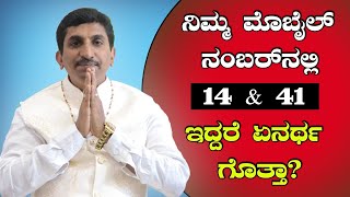 Positive And Negative Result Of Number 14 \u0026 41 |  Mobile Numerology | Vijay Karnataka