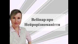 Вебінар Аутизм і  нейрорізноманіття